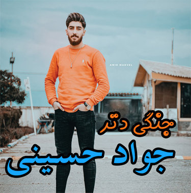 جواد حسینی جنگی کیجا